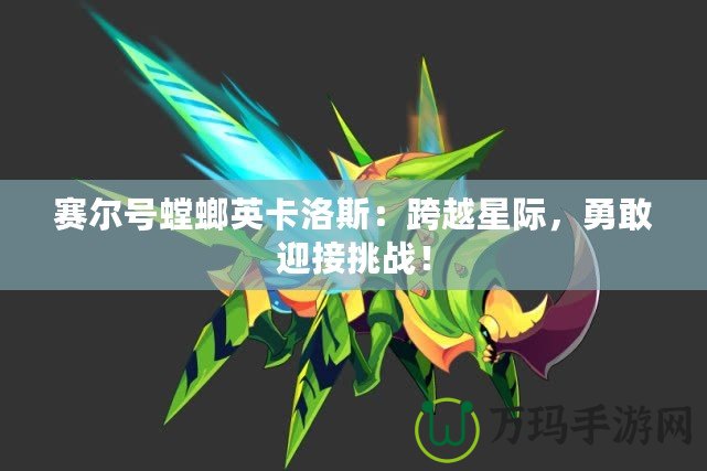 賽爾號(hào)螳螂英卡洛斯：跨越星際，勇敢迎接挑戰(zhàn)！