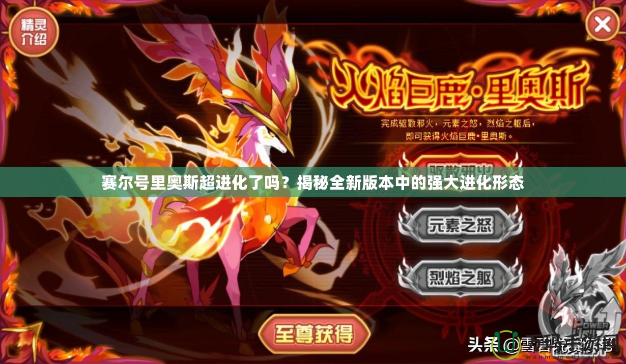 賽爾號里奧斯超進化了嗎？揭秘全新版本中的強大進化形態