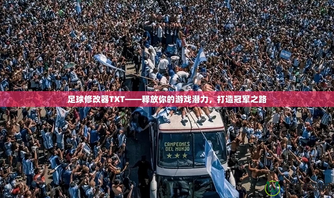 足球修改器TXT——釋放你的游戲潛力，打造冠軍之路