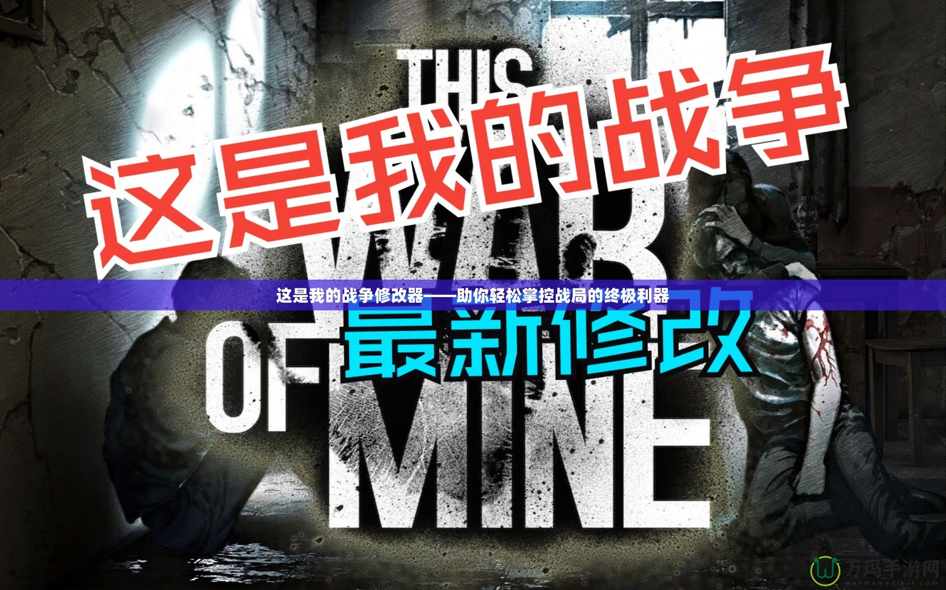 這是我的戰爭修改器——助你輕松掌控戰局的終極利器