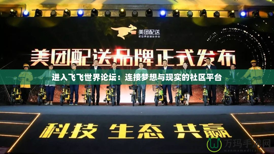 進入飛飛世界論壇：連接夢想與現實的社區平臺