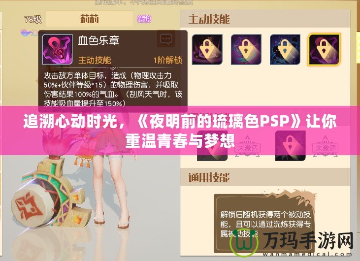 追溯心動時光，《夜明前的琉璃色PSP》讓你重溫青春與夢想