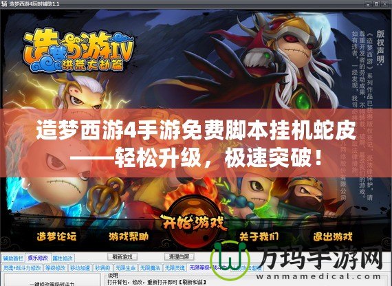 造夢西游4手游免費腳本掛機蛇皮——輕松升級，極速突破！