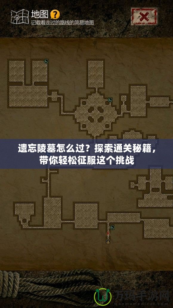 遺忘陵墓怎么過？探索通關(guān)秘籍，帶你輕松征服這個(gè)挑戰(zhàn)