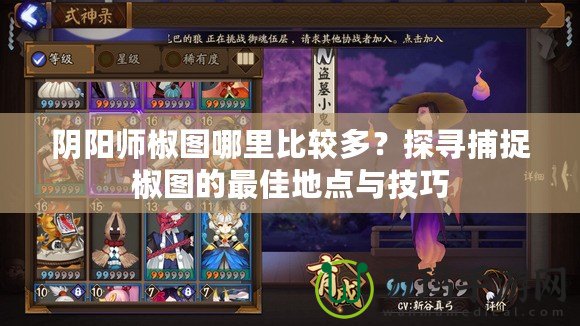 陰陽師椒圖哪里比較多？探尋捕捉椒圖的最佳地點與技巧