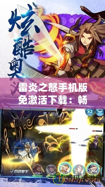 雷炎之怒手機版免激活下載：暢享火爆戰斗，極速體驗