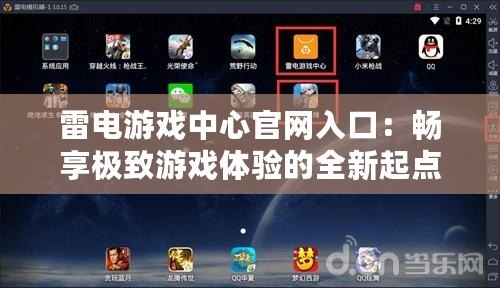 雷電游戲中心官網入口：暢享極致游戲體驗的全新起點