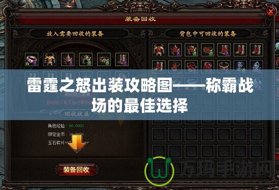 雷霆之怒出裝攻略圖——稱霸戰場的最佳選擇