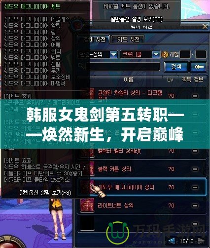 韓服女鬼劍第五轉職——煥然新生，開啟巔峰之路！