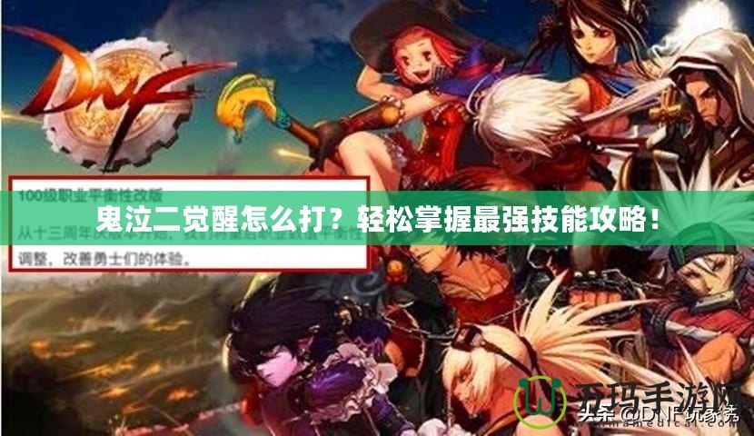 鬼泣二覺醒怎么打？輕松掌握最強(qiáng)技能攻略！