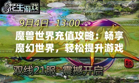 魔獸世界充值攻略：暢享魔幻世界，輕松提升游戲體驗