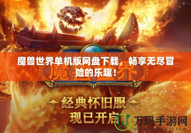 魔獸世界單機(jī)版網(wǎng)盤下載，暢享無盡冒險(xiǎn)的樂趣！