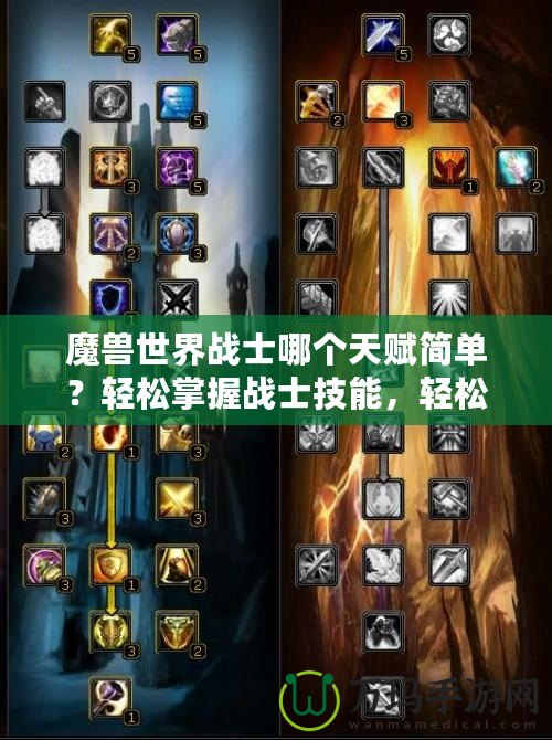 魔獸世界戰士哪個天賦簡單？輕松掌握戰士技能，輕松享受游戲樂趣！
