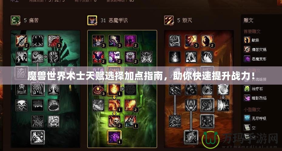 魔獸世界術士天賦選擇加點指南，助你快速提升戰力！