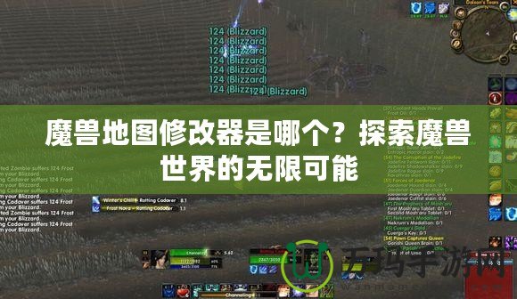 魔獸地圖修改器是哪個(gè)？探索魔獸世界的無限可能