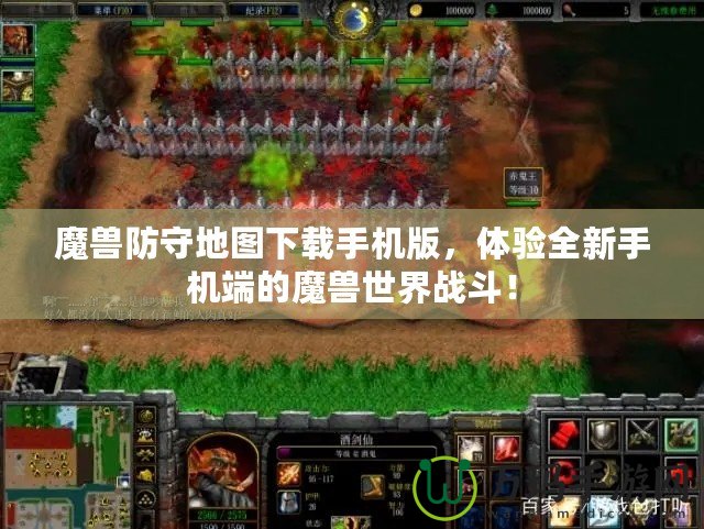 魔獸防守地圖下載手機版，體驗全新手機端的魔獸世界戰斗！
