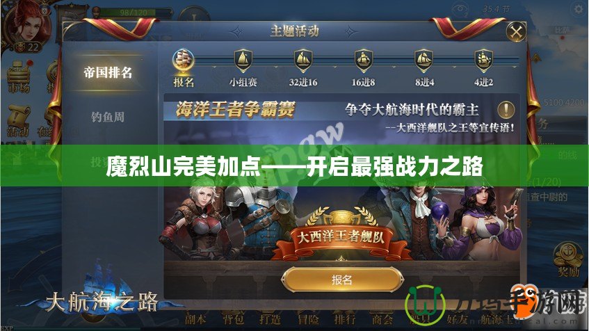 魔烈山完美加點——開啟最強戰力之路