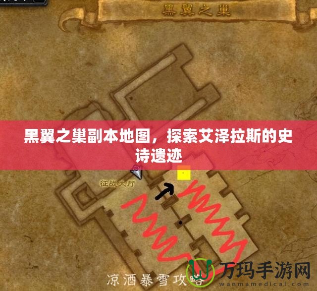 黑翼之巢副本地圖，探索艾澤拉斯的史詩遺跡