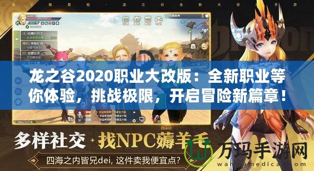 龍之谷2020職業大改版：全新職業等你體驗，挑戰極限，開啟冒險新篇章！