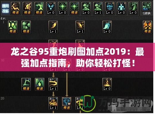 龍之谷95重炮刷圖加點2019：最強加點指南，助你輕松打怪！
