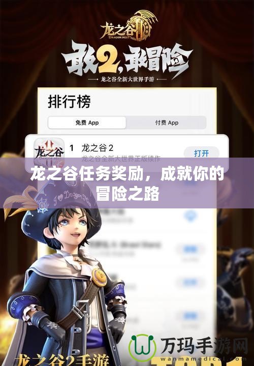 龍之谷任務獎勵，成就你的冒險之路