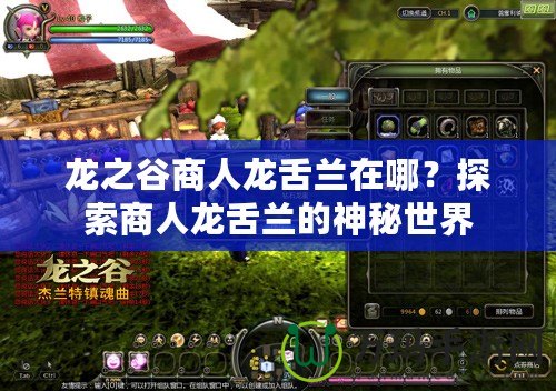 龍之谷商人龍舌蘭在哪？探索商人龍舌蘭的神秘世界