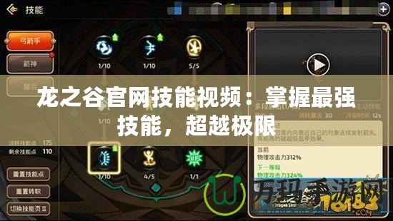 龍之谷官網技能視頻：掌握最強技能，超越極限