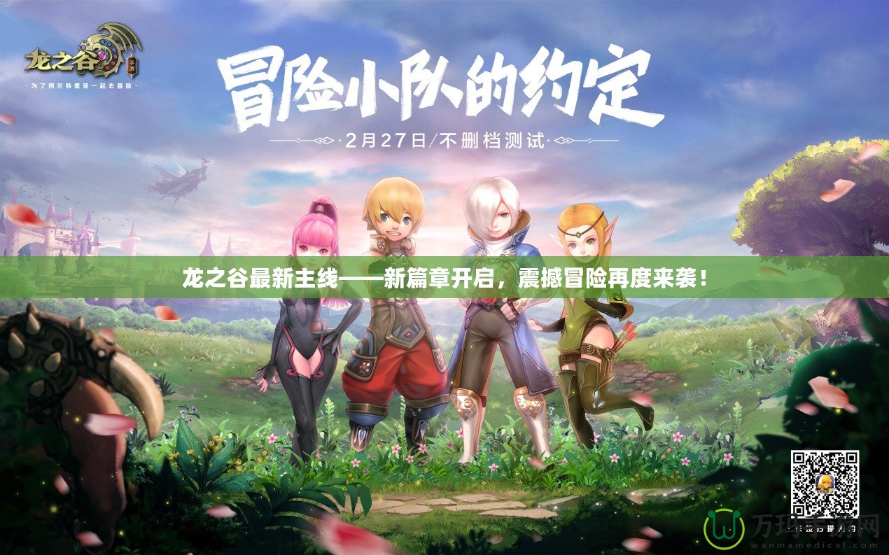 龍之谷最新主線——新篇章開啟，震撼冒險再度來襲！
