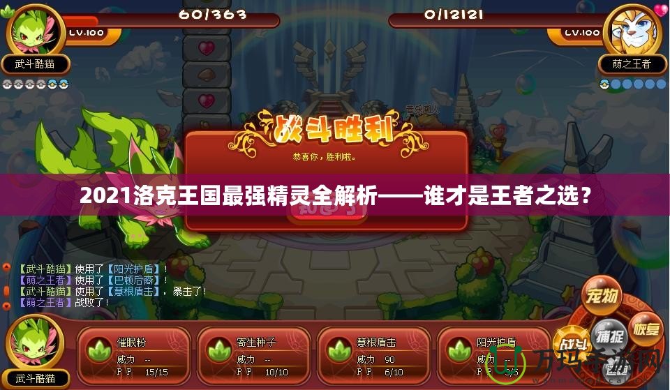 2021洛克王國(guó)最強(qiáng)精靈全解析——誰(shuí)才是王者之選？