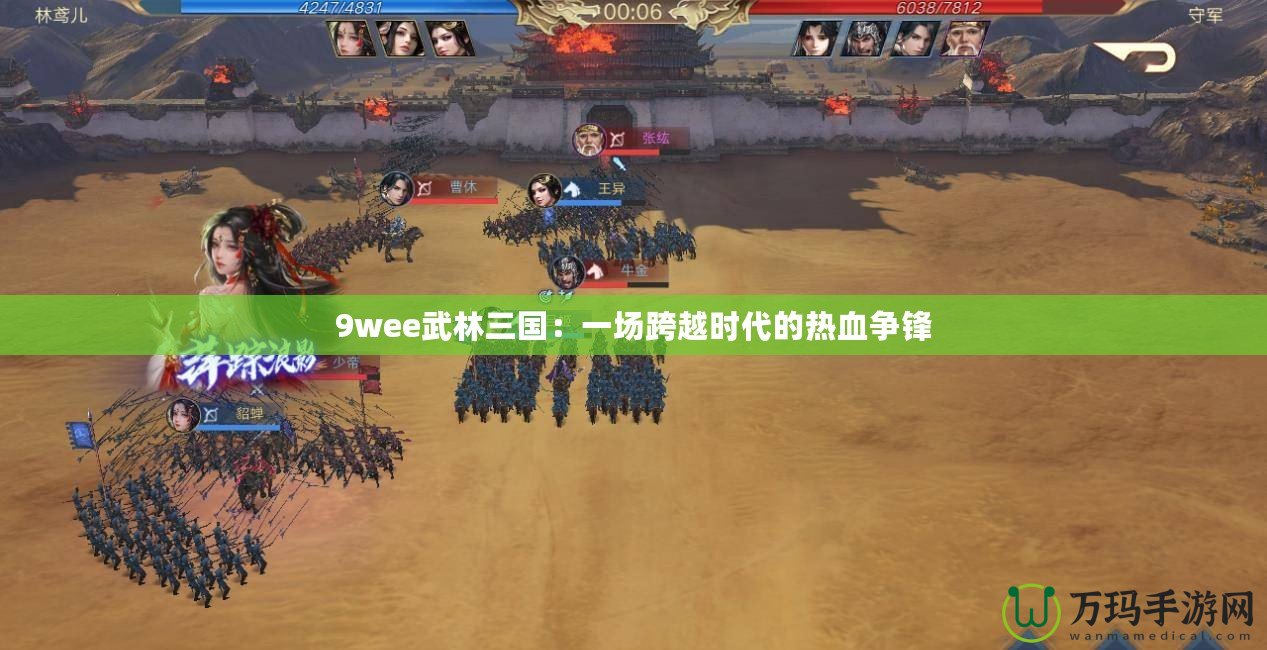 9wee武林三國：一場跨越時(shí)代的熱血爭鋒