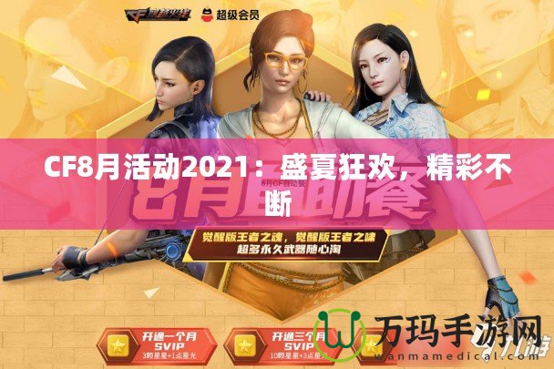 CF8月活動2021：盛夏狂歡，精彩不斷