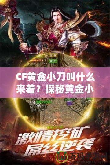 CF黃金小刀叫什么來著？探秘黃金小刀的傳奇魅力！