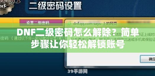 DNF二級密碼怎么解除？簡單步驟讓你輕松解鎖賬號