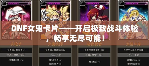 DNF女鬼卡片——開啟極致戰斗體驗，暢享無盡可能！