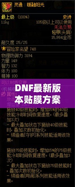 DNF最新版本貼膜方案，讓你的裝備煥然一新！