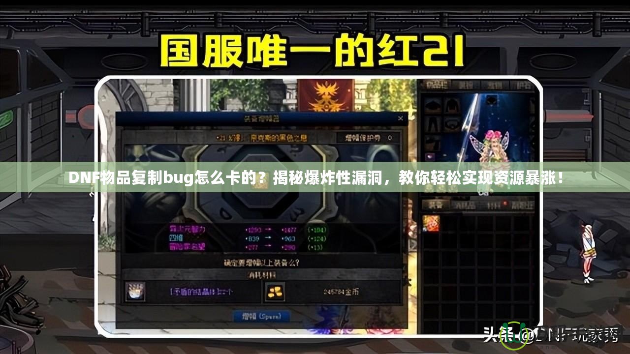 DNF物品復制bug怎么卡的？揭秘爆炸性漏洞，教你輕松實現資源暴漲！