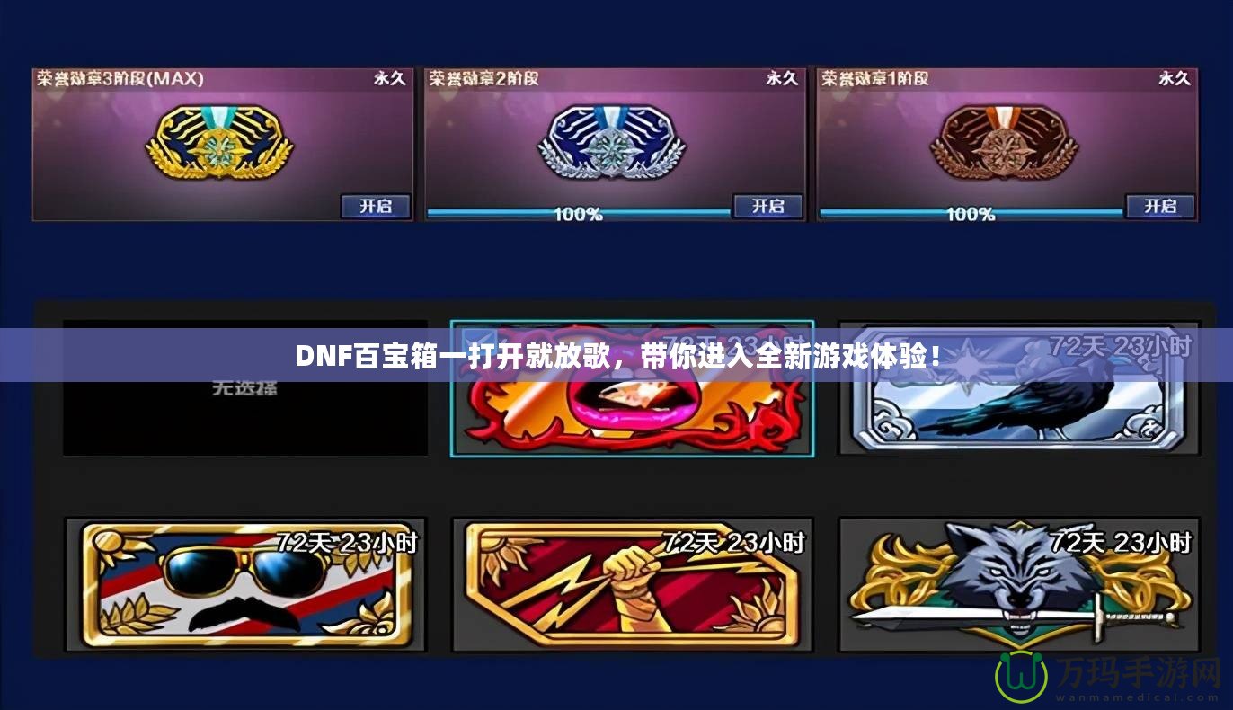 DNF百寶箱一打開就放歌，帶你進入全新游戲體驗！