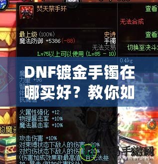 DNF鍍金手鐲在哪買好？教你如何挑選性價(jià)比最高的手鐲