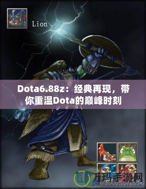 Dota6.88z：經典再現，帶你重溫Dota的巔峰時刻