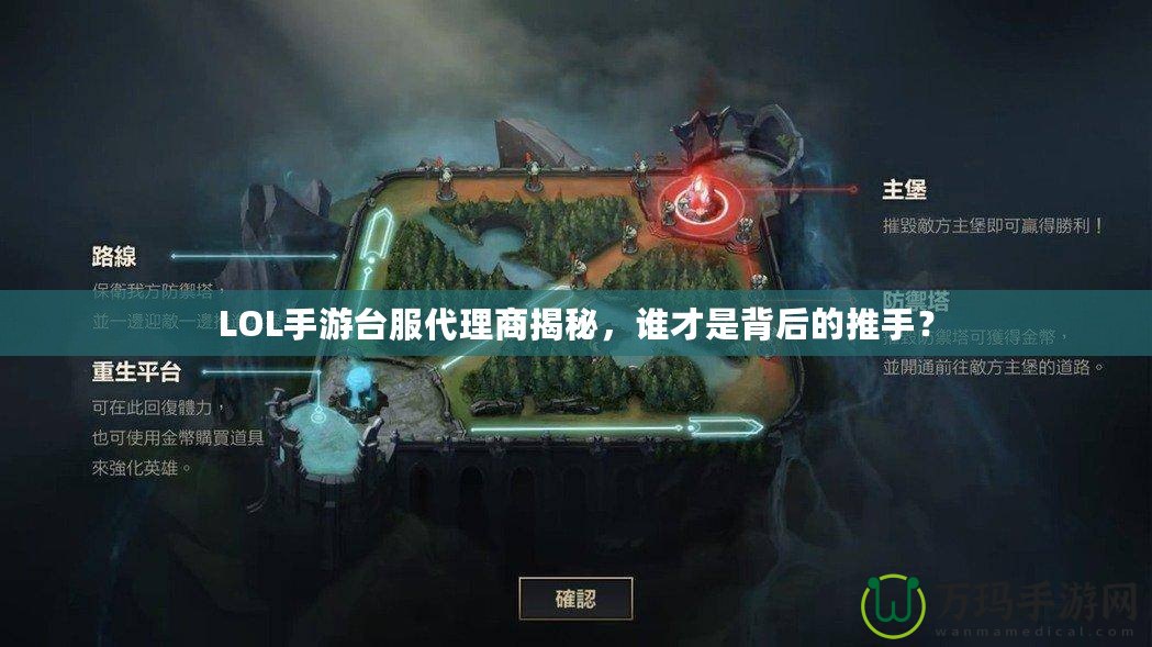 LOL手游臺服代理商揭秘，誰才是背后的推手？