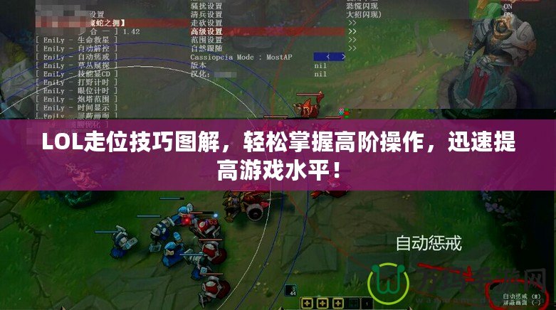 LOL走位技巧圖解，輕松掌握高階操作，迅速提高游戲水平！