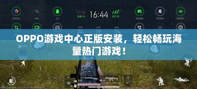 OPPO游戲中心正版安裝，輕松暢玩海量熱門游戲！