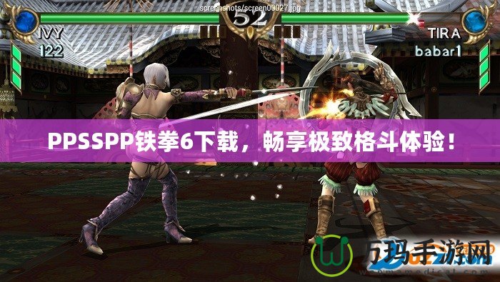 PPSSPP鐵拳6下載，暢享極致格斗體驗！