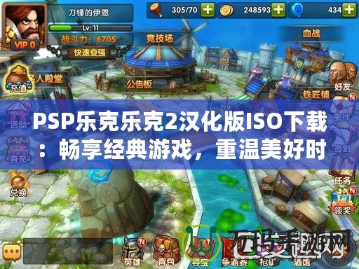 PSP樂克樂克2漢化版ISO下載：暢享經典游戲，重溫美好時光！