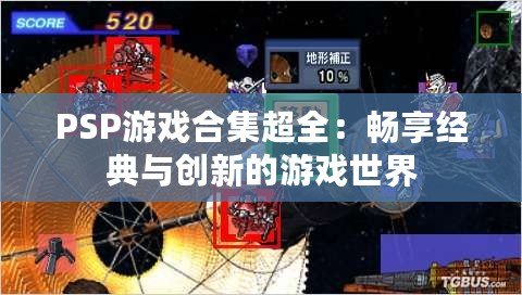 PSP游戲合集超全：暢享經典與創新的游戲世界
