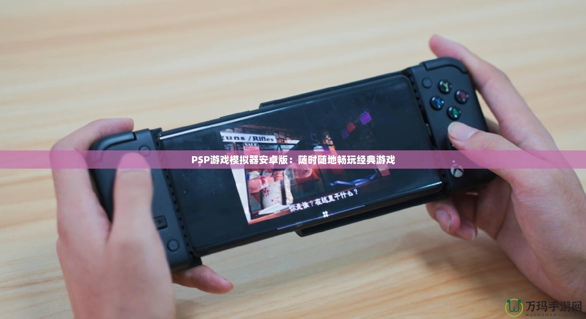 PSP游戲模擬器安卓版：隨時隨地暢玩經典游戲