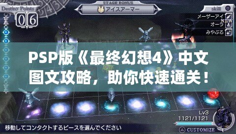 PSP版《最終幻想4》中文圖文攻略，助你快速通關！