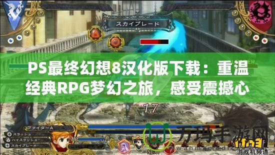 PS最終幻想8漢化版下載：重溫經典RPG夢幻之旅，感受震撼心靈的游戲體驗