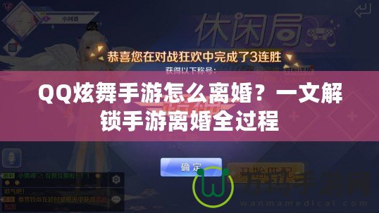 QQ炫舞手游怎么離婚？一文解鎖手游離婚全過程