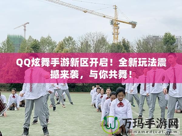 QQ炫舞手游新區(qū)開啟！全新玩法震撼來襲，與你共舞！